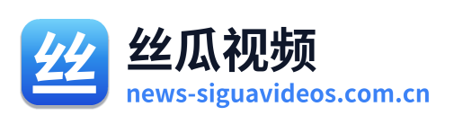 丝瓜视频 标志